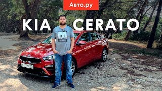 Новый Kia Cerato 4 круче чем Skoda Octavia [upl. by Lehcyar]