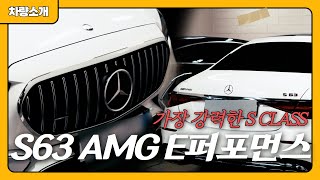 역사상 가장 강력한 SCLASS 802마력 신형 S63 AMG E퍼포먼스AMG S63 E Performance 벤츠판매왕 벤츠 s63amg [upl. by Ymar]