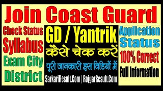 Join Coast Guard Yantrik  GD Application Status Exam City District  Kaise Check Kare [upl. by Neelyad508]