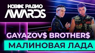 GAYAZOV BROTHER — Малиновая Лада  Новое Радио AWARDS 2023 [upl. by Koffler269]