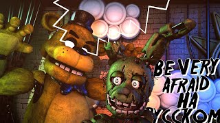 quotBe Very Afraidquot FNaF SONG Official Animation  На русском [upl. by Serolod78]