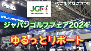 【JGF2024】ジャパンゴルフフェアゆるっとリポート [upl. by Arezzini921]