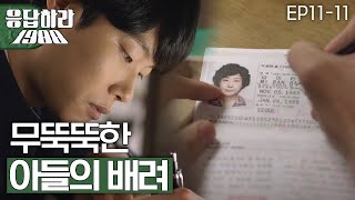 EP1111 무뚝뚝한 아들 류준열 엄마 라미란 위한 감동 장전 응답하라1988 [upl. by Asssilem513]