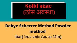 L31  Chapter01  Debye Scherrer Method Part1 [upl. by Amat]