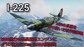 《オープンβテスト》ソ連空軍 I225 戦闘機 お試し‐War Thunder Mobile [upl. by Eitteb]