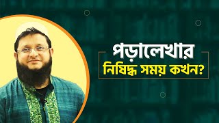 পড়ালেখার নিষিদ্ধ সময়  Motivation  মাহমুদুল হাসান সোহাগ [upl. by Konopka]