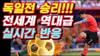 러시아월드컵 한국 독일전 승리 전세계 역대급 실시간 반응 [upl. by Adniral]