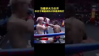 當播求火力全開！吃最甜的點心挨最毒的打！ sports shorts fighting [upl. by Sarson]