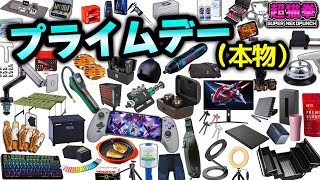 【本番】Amazonプライムデー！本セールも悪くない！追加の値下げと新商品 5 アマゾンセール超猫拳 [upl. by Mehalick]