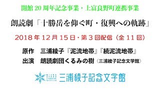 朗読劇 第3回配信（全11回）「十勝岳を仰ぐ町・復興への軌跡」『泥流地帯』『続泥流地帯』 [upl. by Zicarelli]