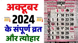 व्रत एवं त्यौहार अक्टूबर 2024  Calendar 2024  Thakur Prasad Calender 2024  October 2024  October [upl. by Schild701]