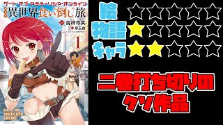 【なろう系】ゲート・オブ・アミティリシア・オンライン ぶらり異世界 食い“倒し”旅【ゆっくりレビュー】 [upl. by Idner855]