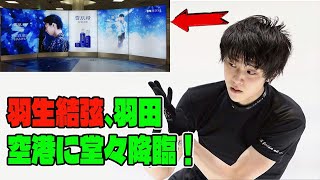 【羽生結弦】羽生結弦、羽田空港に堂々降臨！雪肌精広告が日本を代表する選手の輝きを放つ！ [upl. by Ahsenwahs732]