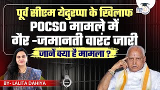 NonBailable Warrant Issued Against Former CM Yedyurappa in POCSO Case l StudyIQ IAS Hindi [upl. by Barcellona]