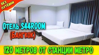 Обзор отеля S44 Room в Бангкоке Хороший отель у станции BTS [upl. by Rozele772]