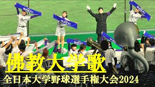 佛教大 学歌 全日本大学野球選手権大会2024 [upl. by Bohlen4]