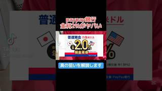 paypay銀行の金利がヤバいので解説します paypay 楽天 金利 [upl. by Nellda]