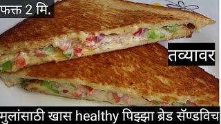 फक्त 2 मिमध्ये तव्यावर बनवा बाजारात मिळणारे पिझ्झा ब्रेड सॅण्डविच sandwich recipe [upl. by Koehler]