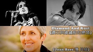 Diamonds And Rust  鑽石與鐵鏽般的戀情  Joan Baez  瓊 貝絲  高畫質 高音質 中文翻譯 [upl. by Murdock]