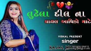 °• તુટેલા દીલ ના ઘાયલ આષિકો માટે💔  Bewafa song 2022  Kajal Maheriya Live Program 2022 [upl. by Cassandre424]