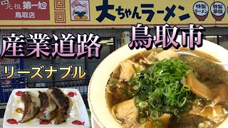 大ちゃんラーメン 鳥取市 ラーメン ＃鳥取ラーメン ＃大ちゃんラーメン [upl. by Uzzial]