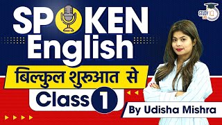 Spoken English Classes for Beginners Class 1  English Speaking Course  StudyIQ [upl. by Lilian842]