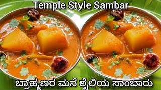 ಬ್ರಾಹ್ಮಣರ ಮನೆ ಶೈಲಿಯ ಸಾಂಬಾರು ಸೂಪರ್ ಟೇಸ್ಟ್ Brahmins Style Sambar  Traditional Sambar [upl. by Novick]