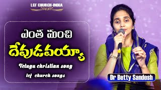 ఎంత మంచి దేవుడవు యేసయ్య  Yentha Manchi  Dr Betty Sandesh  Telugu Christian Song  LCF Church [upl. by Rudin589]