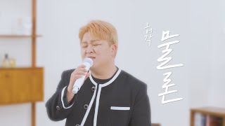 LIVE 허각HUHGAK  물론With you ｜ STUDIO Ver [upl. by Nitsyrk198]