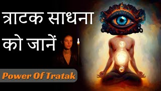 Tratak Sadhana Kya Hai  Grow Your Psychic Power [upl. by Ahsineg]