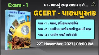 GCERT  પાઠ્યપુસ્તક ધોરણ  6  સામાજિક વિજ્ઞાન EXAM  1  માબાપનું સ્વપ્ન સાકાર કરો LIVE0800pm [upl. by Aidualc]