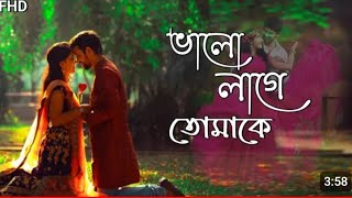 Valo Lage Tomake  ভালো লাগে শুধু তোমাকে  SajaniProsenjitRimi SenBengali romantic song [upl. by Stralka]