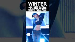 윈터 섹시함을 넘어선 고혹미 위플래쉬 목덜미 안무🔥 [upl. by Vernor661]