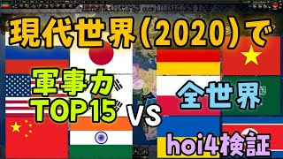 【hoi4検証】現代世界で軍事力ランキング上位15ヵ国VS全世界！【現代MODゆっくり実況】 [upl. by Atiuqahs]