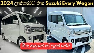 2024 ලන්කාවට එන Suzuki Every Wagonused second hand vehicle for sale car bike threeweel mila sinhala [upl. by Asille1]