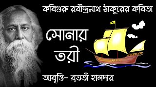 Sonar Tori Kobita সোনার তরী  Bangla Kobita Abritti  Rabindranath Thakur Kobita  Abritti আবৃত্তি [upl. by Rekyr941]