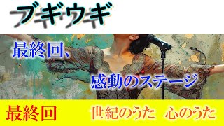 朝ドラ「ブギウギ」最終回、スズ子役の趣里さん、感動の物語とステージをありがとう [upl. by Biddy]