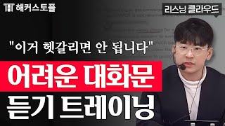 토플 리스닝 음원 다 들린다고 착각하지 마세요 👂 해커스토플 클라우드 [upl. by Tima]