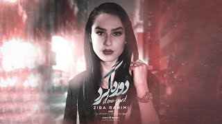 Ziba Rahimi  Doregard  OFFICIAL TRACK زیبا رحیمی  دوره گرد [upl. by Wassyngton]