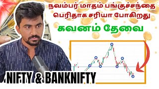 அடுத்த வாரம் இதெல்லாம் தான் நடக்கும் ✅👆 November Month Marun Trading Tamil [upl. by Victorine367]