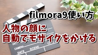 filmoraフィモーラ使い方 08 人物の顔に自動でモザイクを入れる方法 [upl. by Romulus]