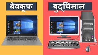 Computer Vs Laptop क़ोनसा बेहतर है और क्यों   BUYING GUIDE [upl. by Maryjo978]