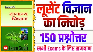 Lucent Science GK  Lucent General Science Questions Hindi  SSC Science  लूसेंट विज्ञान के प्रश्न [upl. by Parik692]