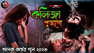 কেমনে বলিবো রে বন্ধু 💔 2023 kemne Bolibore Bondhu Antor Puira Koila Bangla New Viral VideoSong [upl. by Amaty]