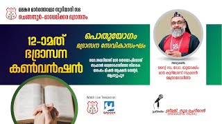 12TH CHENGANNUR MAVELIKARA DIOCESAN CONVETION 2024  SEVIKA SANGAM PUBLIC MEETING  270123 10AM [upl. by Montfort388]