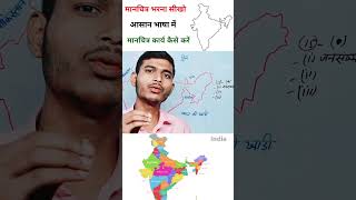 मानचित्र कैसे भरें  Basics of map indiamap trendingshorts videosvirales bhugol [upl. by Hedvah]