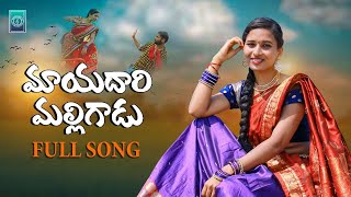 MAAYADAARI MALLIGAADU  LATEST FOLK SONG  2024 FOLK SONGS  AMMULU MUSIC [upl. by Olsewski]