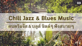 Chill Jazz amp Blues Music ดนตรีแจ๊ส amp บลูส์ ชิลล์ๆ ฟังสบายๆ 03 [upl. by Yanehs672]