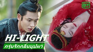 quotจวีจิ้งอีquotถูกฝังทั้งเป็นกรุ่นรักกลิ่นบุปผาThe Blooms At Ruyi PavilionEP32ซับไทย iQIYI Thailand [upl. by Cassandre485]