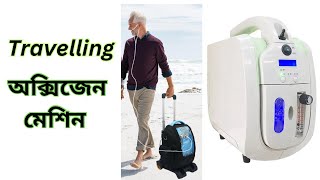 High Purity Travelling Oxygen concentrator  ভ্রমণের জন্য অক্সিজেন মেশিন  Medicine BD 43 [upl. by Lucais]